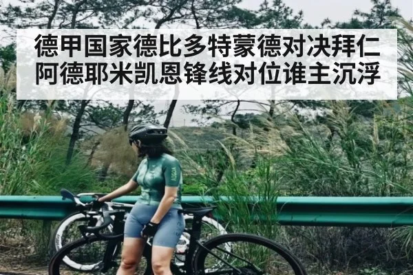 德甲国家德比多特蒙德对决拜仁 阿德耶米凯恩锋线对位谁主沉浮
